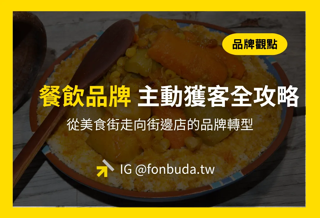 餐飲品牌如何主動獲客？從美食街走向街邊店的品牌轉型全攻略