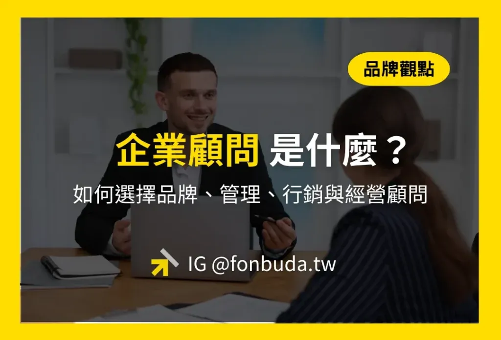 企業顧問是什麼?中小企業如何選擇品牌、管理、行銷與經營顧問