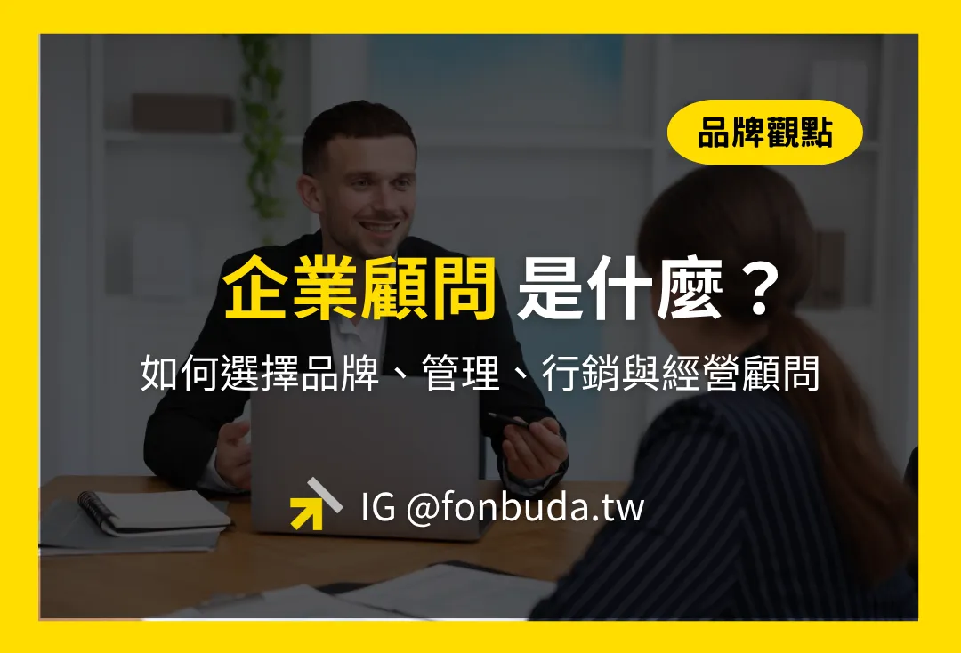 企業顧問是什麼？中小企業如何選擇品牌、管理、行銷與經營顧問