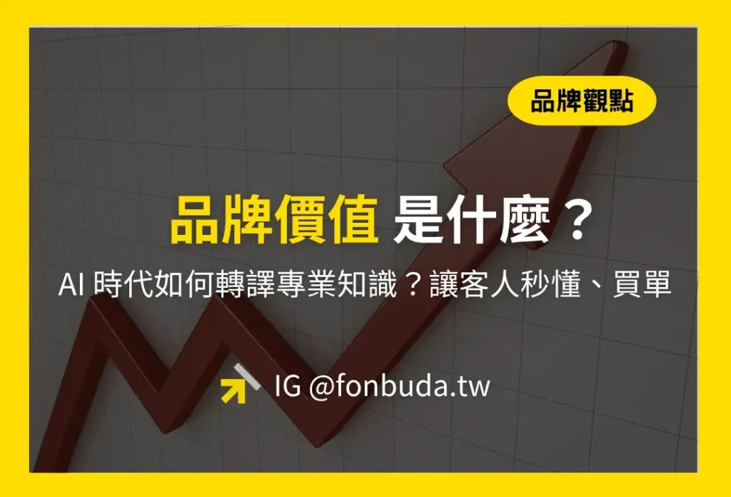 品牌價值是什麼？AI 時代如何轉譯專業知識？讓客人秒懂、買單