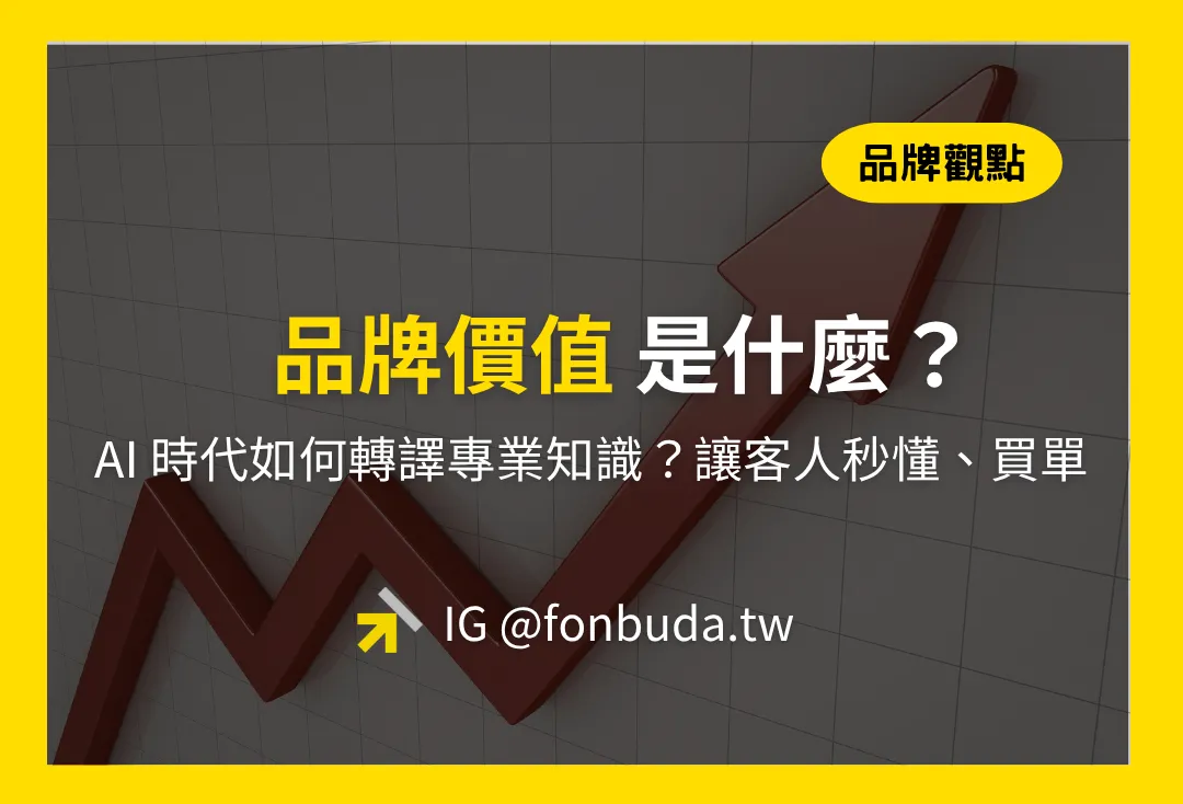品牌價值是什麼？AI 時代如何轉譯專業知識？讓客人秒懂、買單