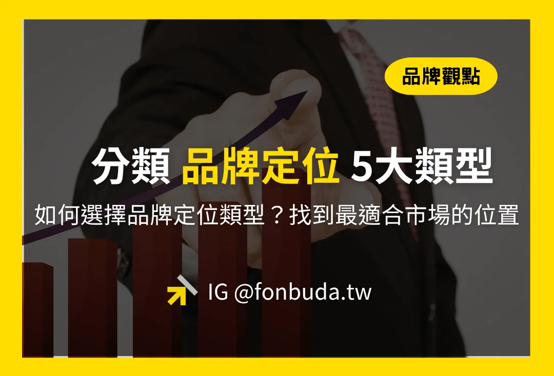 品牌定位有哪幾種類型？5 種品牌定位策略，幫你找到最適合市場的位置
