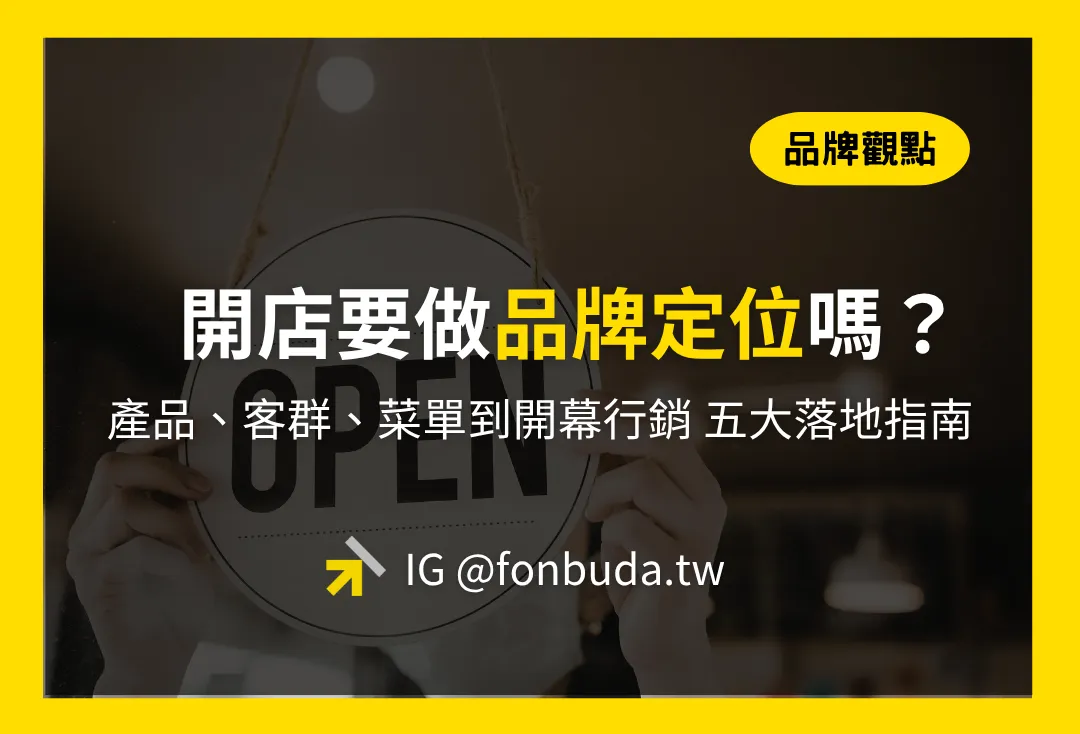 開餐飲店要做什麼行銷？從品牌定位、產品、客群、菜單到開幕的行銷全攻略