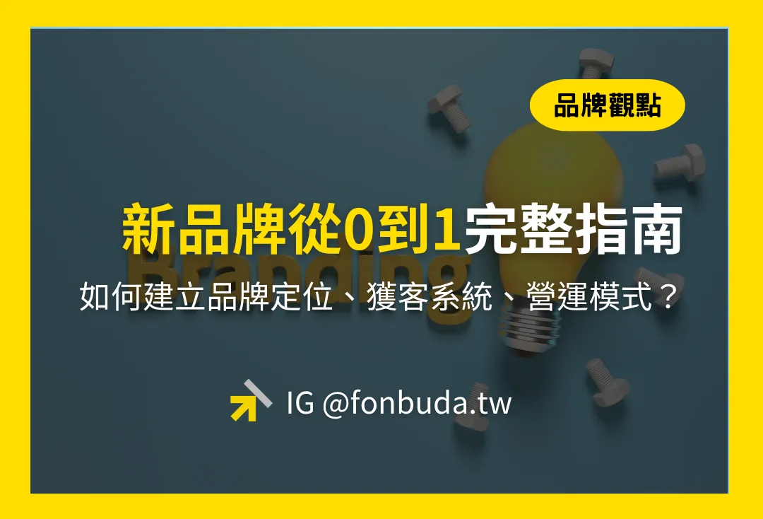 新品牌從0到1完整指南！如何建立品牌定位、獲客系統、營運模式？