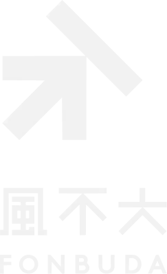 風不大 FONBUDA