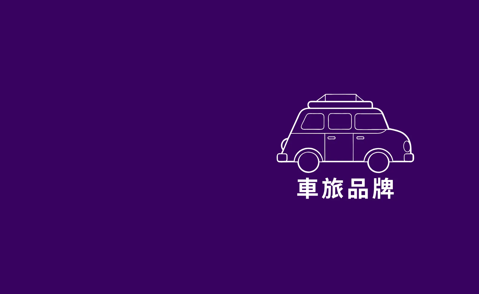 品牌案例|車宿資訊平台如何找到市場定位與平台商業模式?