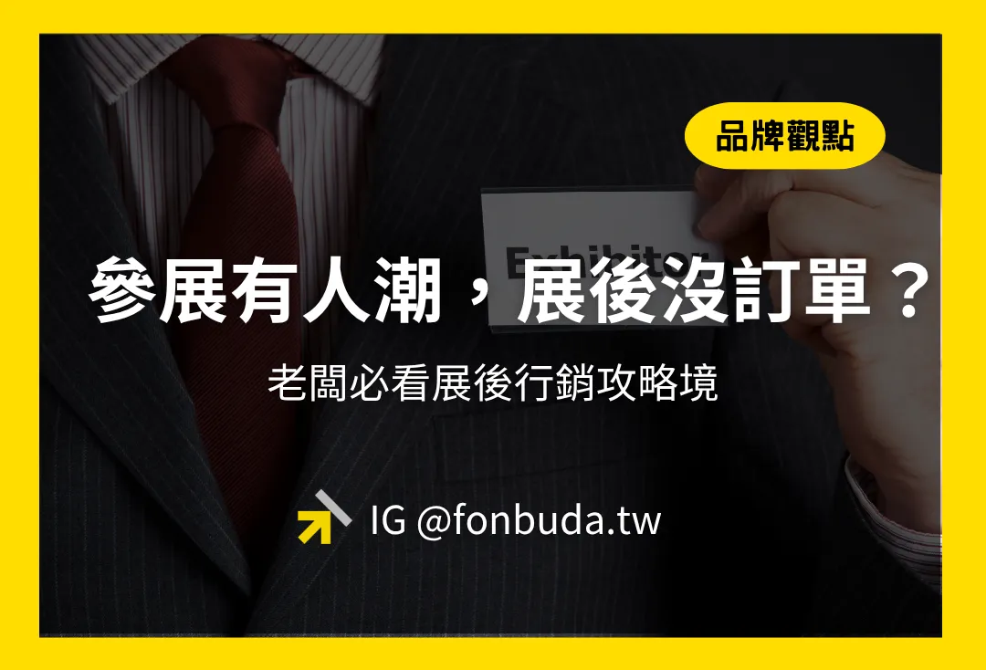 參展沒訂單？畫出「商機矩陣」判斷哪些名單是商機