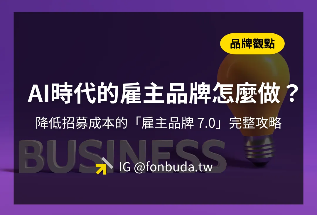 雇主品牌經營7階段怎麼做？由AI推薦你，招募對的人